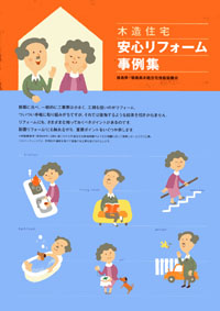 木造住宅 安心リフォーム事例集